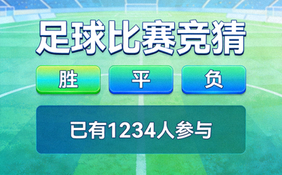 足球比赛竞猜活动界面，显示预测选项和参与人数