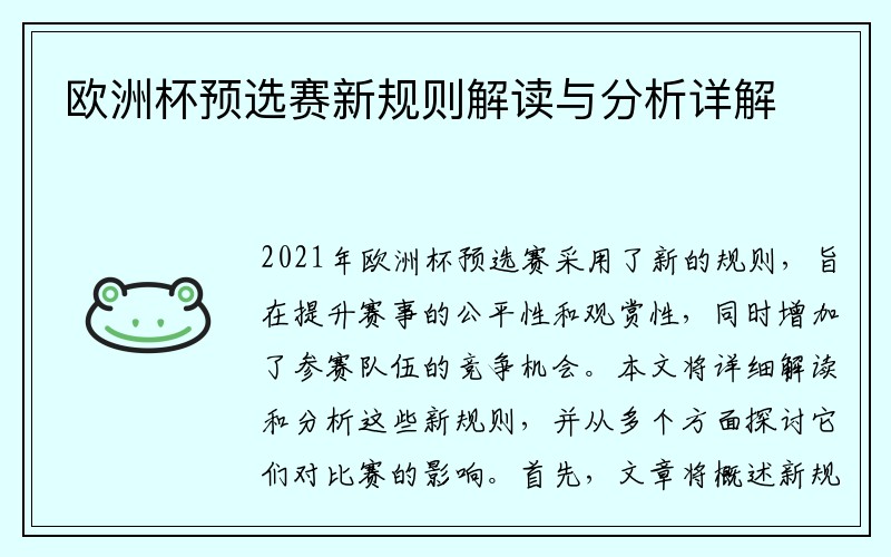 欧洲杯预选赛新规则解读与分析详解