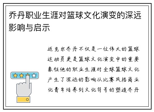 乔丹职业生涯对篮球文化演变的深远影响与启示