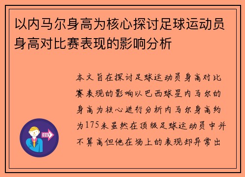 以内马尔身高为核心探讨足球运动员身高对比赛表现的影响分析