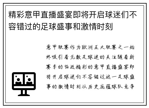 精彩意甲直播盛宴即将开启球迷们不容错过的足球盛事和激情时刻