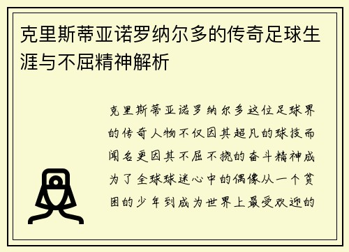 克里斯蒂亚诺罗纳尔多的传奇足球生涯与不屈精神解析