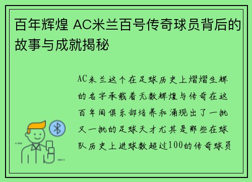 百年辉煌 AC米兰百号传奇球员背后的故事与成就揭秘