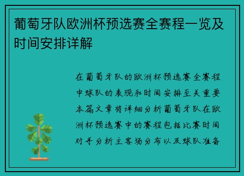 葡萄牙队欧洲杯预选赛全赛程一览及时间安排详解