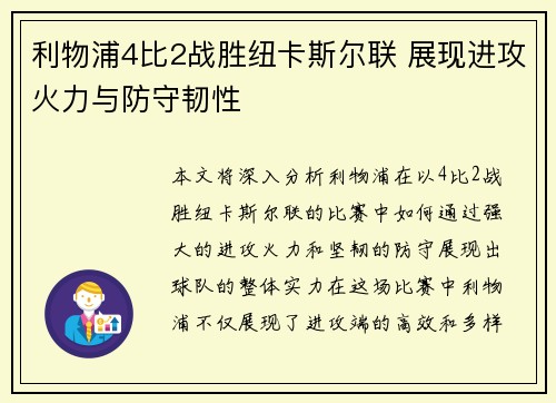 利物浦4比2战胜纽卡斯尔联 展现进攻火力与防守韧性