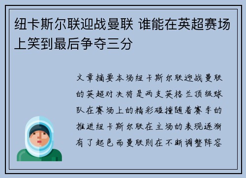 纽卡斯尔联迎战曼联 谁能在英超赛场上笑到最后争夺三分