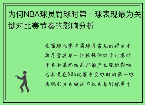 为何NBA球员罚球时第一球表现最为关键对比赛节奏的影响分析