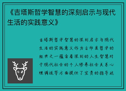 《吉塔斯哲学智慧的深刻启示与现代生活的实践意义》