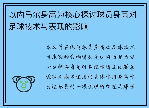 以内马尔身高为核心探讨球员身高对足球技术与表现的影响