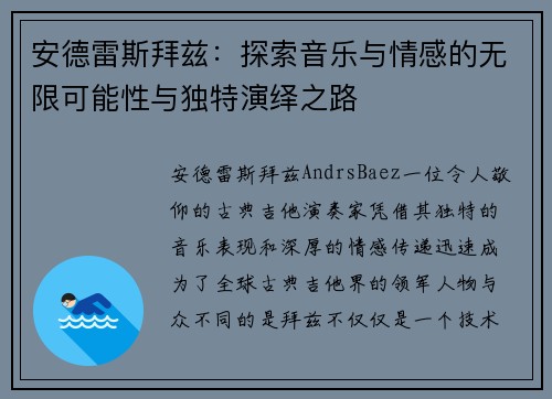 安德雷斯拜兹：探索音乐与情感的无限可能性与独特演绎之路