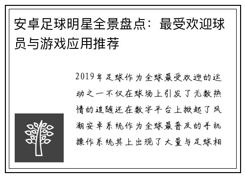 安卓足球明星全景盘点：最受欢迎球员与游戏应用推荐