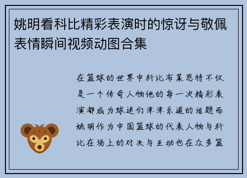 姚明看科比精彩表演时的惊讶与敬佩表情瞬间视频动图合集