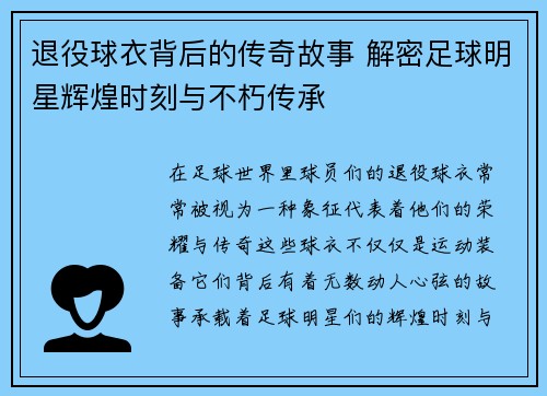 退役球衣背后的传奇故事 解密足球明星辉煌时刻与不朽传承