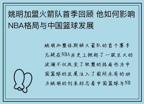 姚明加盟火箭队首季回顾 他如何影响NBA格局与中国篮球发展