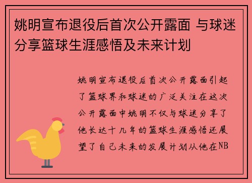 姚明宣布退役后首次公开露面 与球迷分享篮球生涯感悟及未来计划