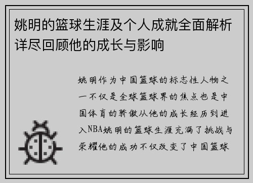 姚明的篮球生涯及个人成就全面解析详尽回顾他的成长与影响