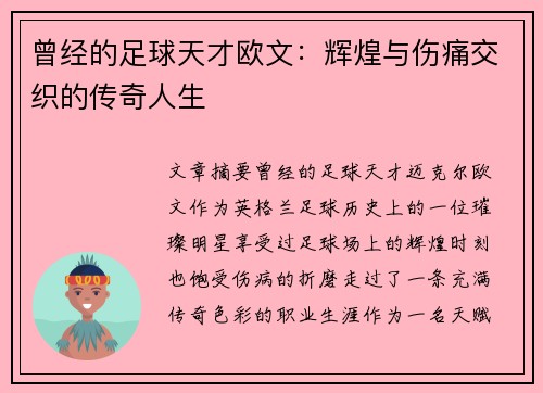 曾经的足球天才欧文：辉煌与伤痛交织的传奇人生